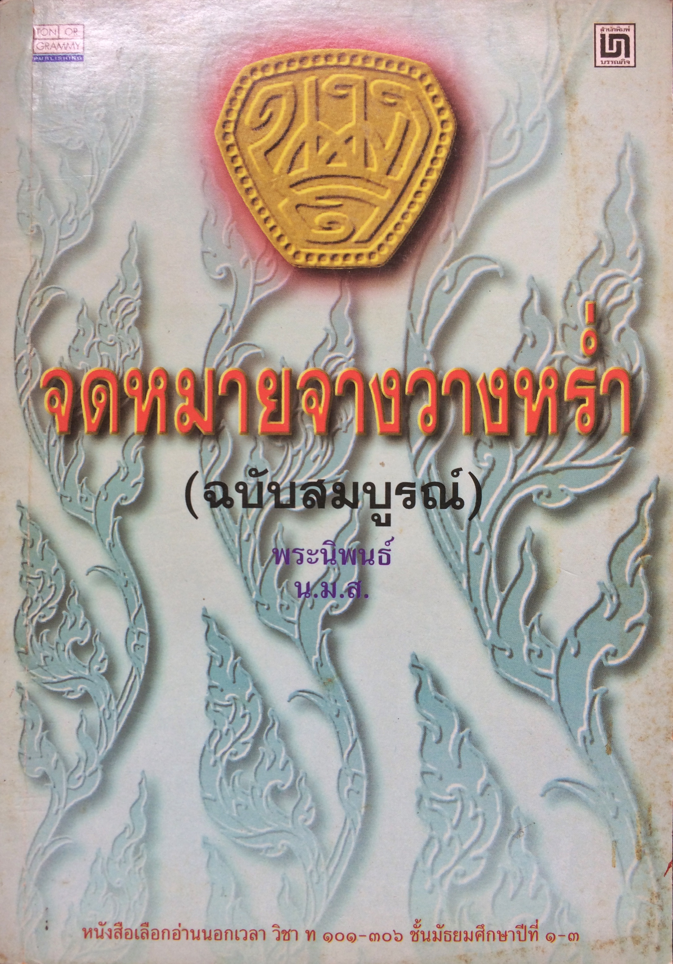 จดหมายจางวางหร่ำ(ฉบับสมบูรณ์)