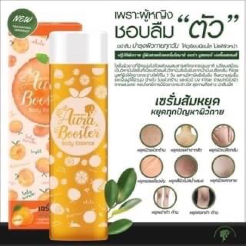 SHOW NAII Aura Booster Body Essence serum 150 ml. เซรั่มส้มหยุด