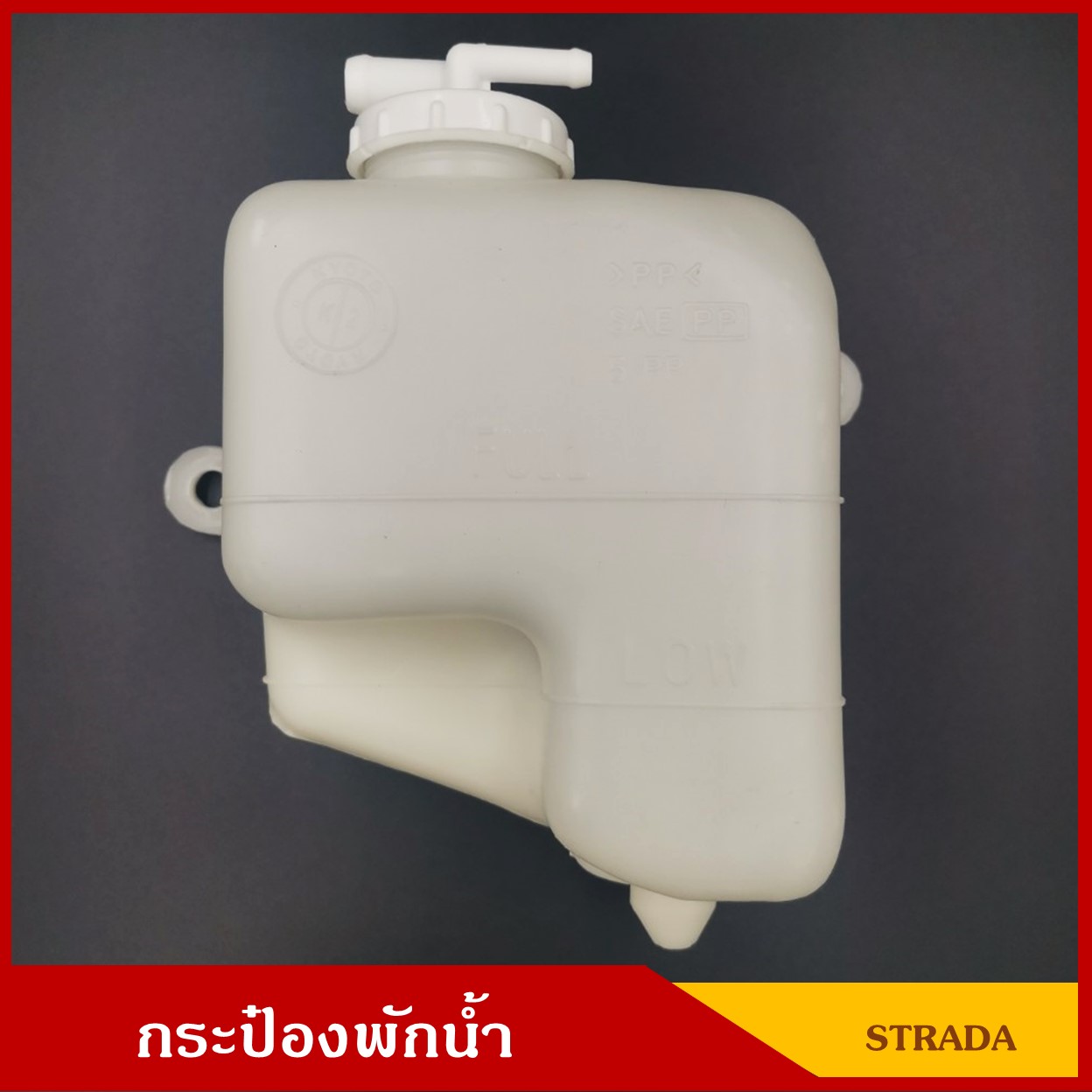 กระป๋องพักน้ำ MITSUBISHI STRADA ( J19 ) มิตซุบิชิ สตาด้า ราคา อันละ