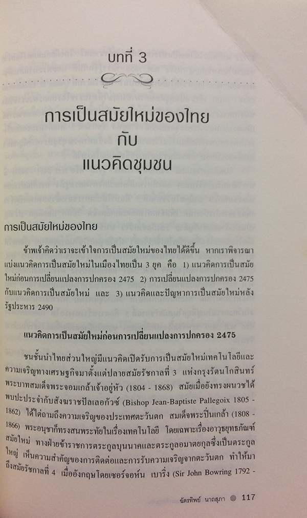 การเป็นสมัยใหม่กับแนวคิดชุมชน