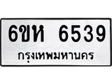 รับจองทะเบียนรถ 6539 หมวดใหม่ 6ขห 6539 ทะเบียนมงคล ผลรวมดี 36
