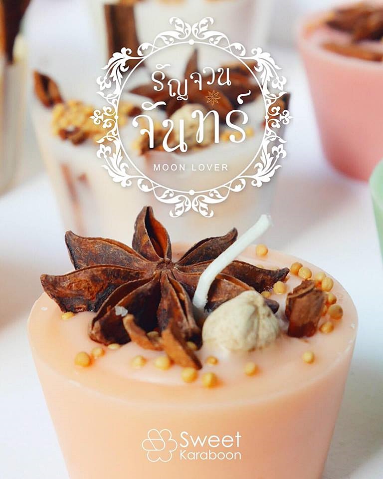 Botanic scented candles เทียนหอมสมุนไพร "รัญจวนจันทร์" 45-50 กรัม แนวกลิ่น Sweet wram fruity