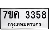 รับจองทะเบียนรถ 3358 หมวดใหม่ 7ขค 3358 ทะเบียนมงคล ผลรวมดี 32
