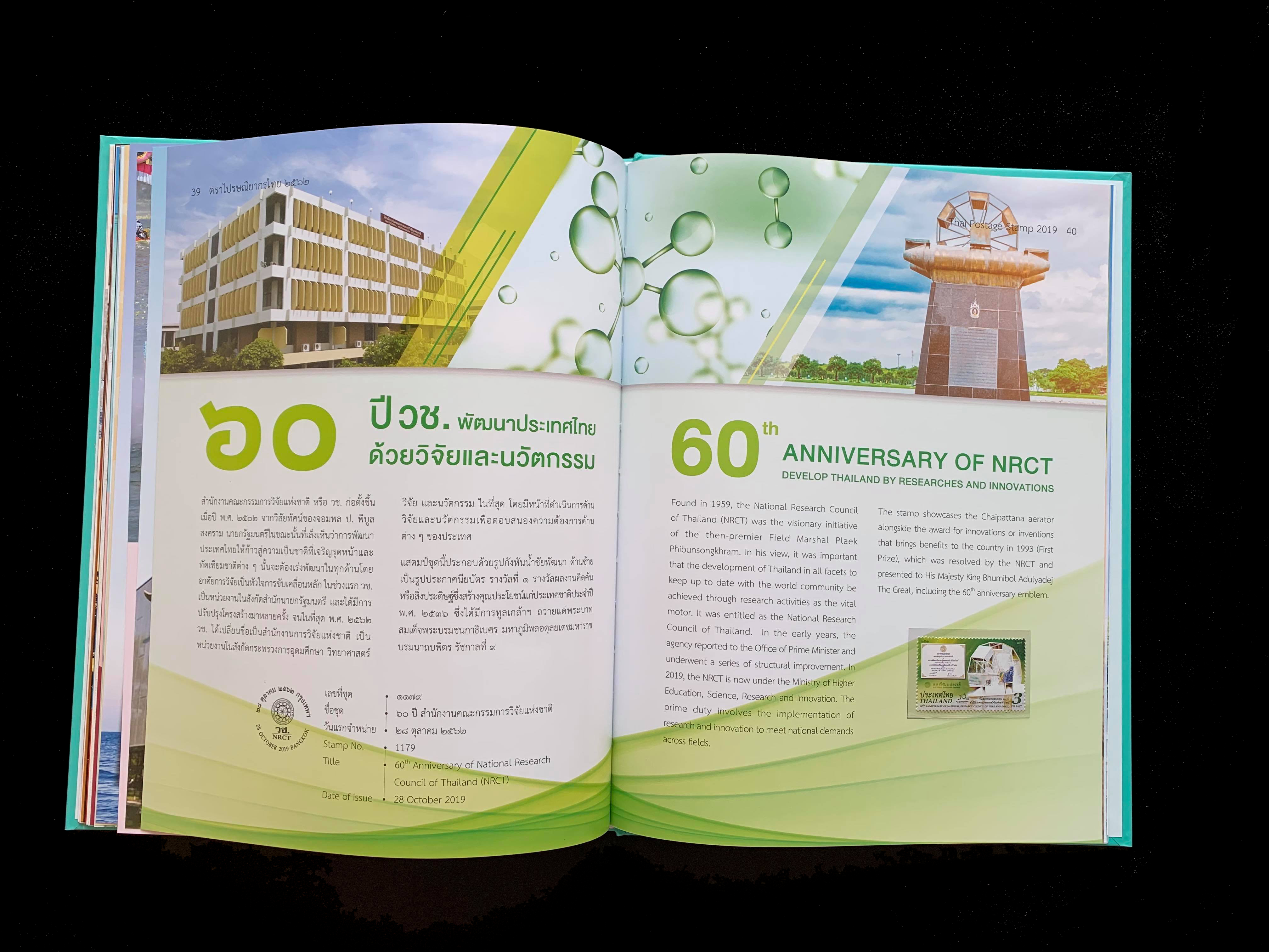 สมุดตราไปรษณียากรไทยประจำปี 2562