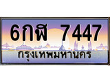 เฮงทะเบียนรถ 7447 – 6กฬ 7447 ทะเบียนสวย เลขประมูล