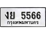 เฮงทะเบียนรถ 5566 – งย 5566 ทะเบียนมงคล ผลรวมดี 32