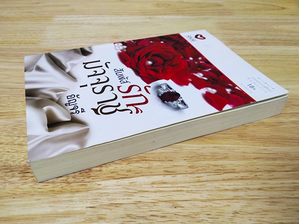 สัมผัสรักมัจจุราช