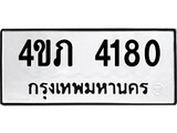 เฮงทะเบียนรถ 4180 – 4ขภ 4180 ทะเบียนมงคล ทะเบียนเฮง