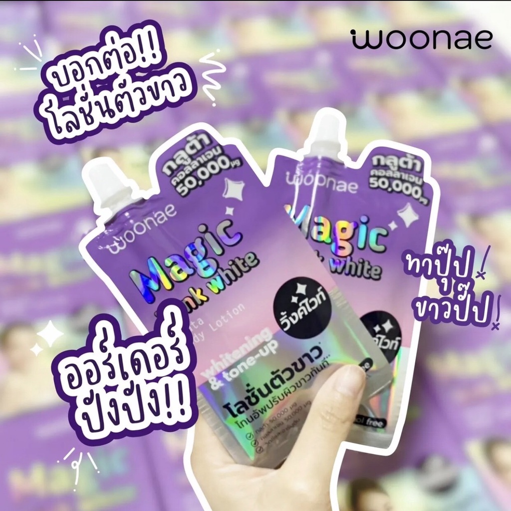 (ุ6ซอง/กล่อง) Woonae วูเน่ Magic Wink White โลชั่นตัวขาว โทนอัพปรับผิวขาวทันที