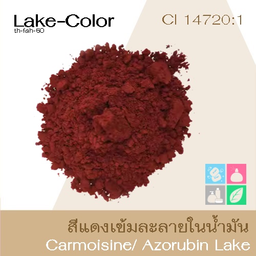 Color Red : Carmoisine/ Azorubin Lake /C.I.14720:1(ชนิดผง) สีแดงเข้ม /ละลายในน้ำมัน