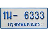 รับจองทะเบียนรถตู้ 6333 หมวดใหม่ 1นฌ 6333 ผลรวมดี 23