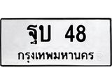 ป้ายทะเบียนรถ 48 ทะเบียนมงคล ฐบ 48 ผลรวมดี 23