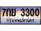 เฮงทะเบียนรถ 3300 – 7กย 3300 ทะเบียนสวย เลขประมูล