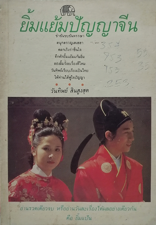 ยิ้มแย้มปัญญาจีน