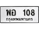 12.ทะเบียนรถ 108 ทะเบียนมงคล เลขนำโชค พอ 108 จากกรมขนส่ง