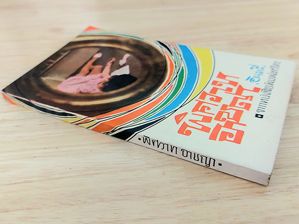 พิศวาท อาชญา