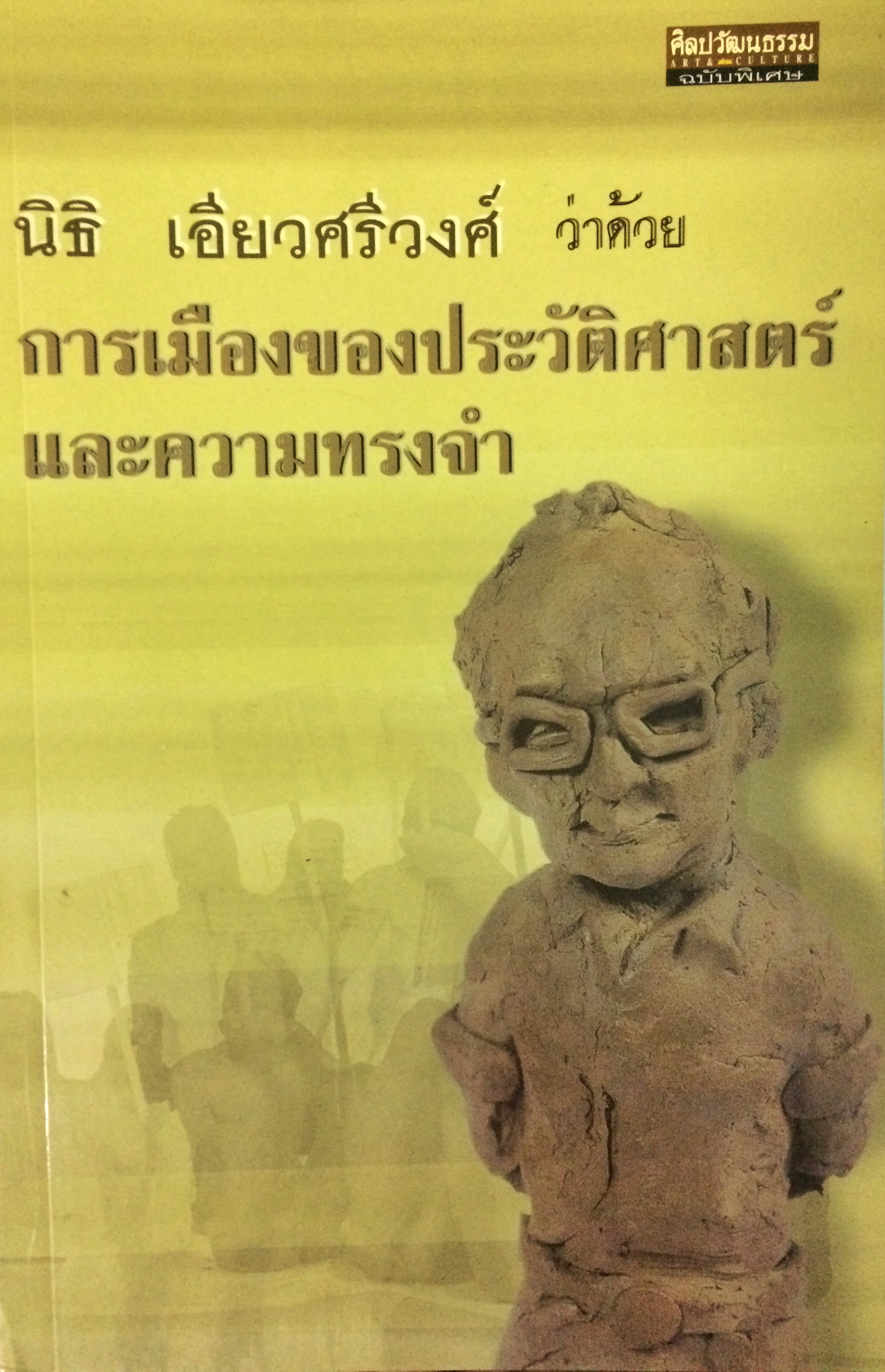 ว่าด้วย "การเมือง" ของประวัติศาสตร์และความทรงจำ