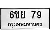 ป้ายทะเบียนรถ 79 ทะเบียนมงคล 6ขย 79 ผลรวมดี 32