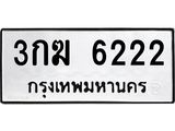ป้ายทะเบียนรถ 6222 ทะเบียนมงคล 3กฆ 6222 ผลรวมดี 19
