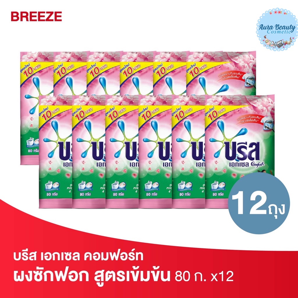 (12ชิ้น/แพค) Breeze บรีส เอกเซล คอมฟอร์ท สีชมพู 80 กรัม ผงซักฟอก สูตรเข้มข้น