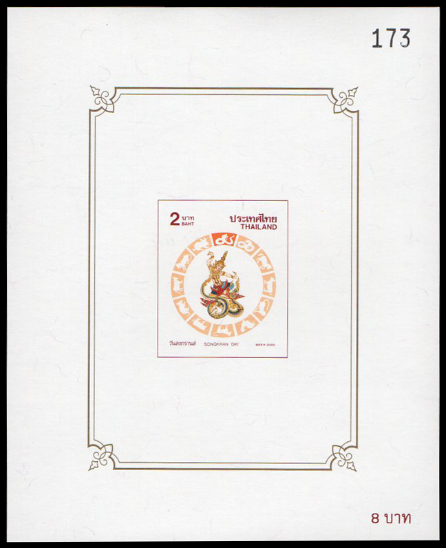 (แบบปรุ+ไม่ปรุ) ชีทแสตมป์ชุดวันสงกรานต์ 2543 (มะโรง)