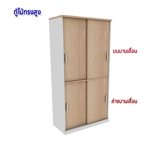 ตู้เอกสารไม้ ทรงสูง 2ชั้น บานเลื่อน