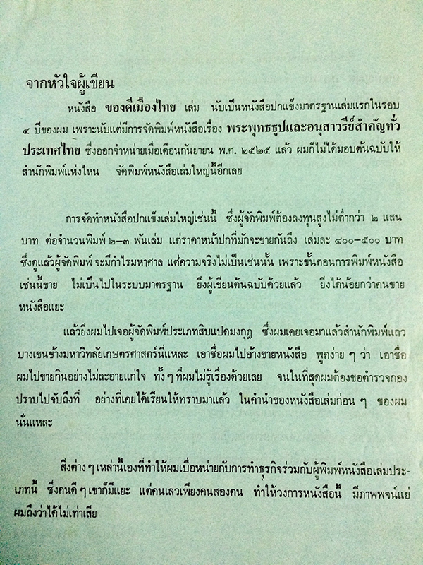 ของดีเมืองไทย