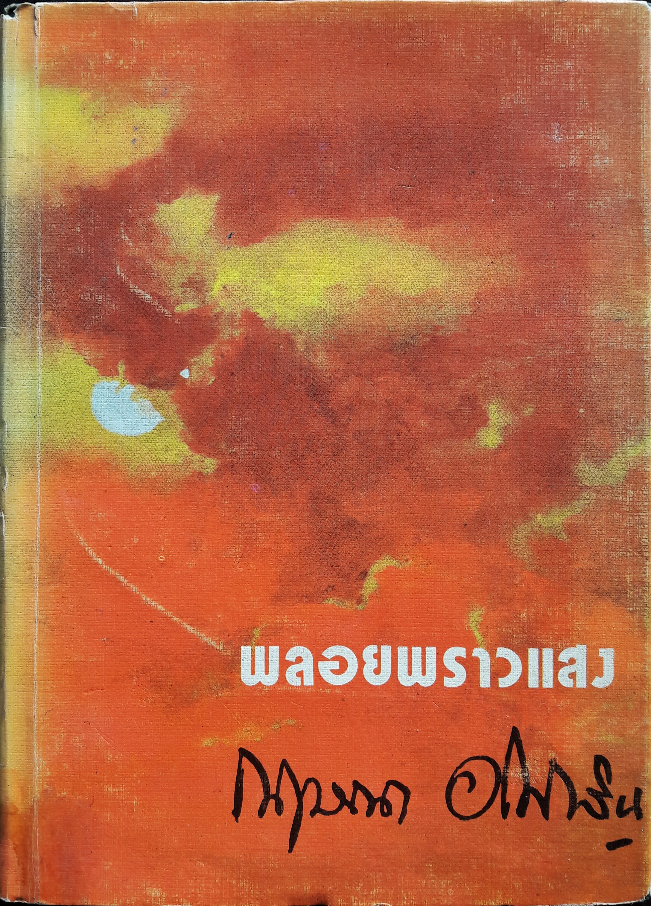 พลอยพราวแสง (เล่มเดียวจบ)