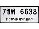 รับจองทะเบียนรถ 6638 หมวดใหม่ 7ขค 6638 ทะเบียนมงคล ผลรวมดี 36