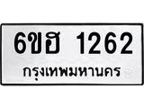 รับจองทะเบียนรถ 1262 หมวดใหม่ 6ขฮ 1262 ทะเบียนมงคล ผลรวมดี 24