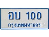เฮงทะเบียนรถตู้ 100 ทะเบียนรถตู้ป้ายฟ้าเลขมงคล - อบ 100 ผลรวมดี 9