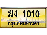 เลขทะเบียนรถ 1010 ป้ายประมูล – ฆง 1010 เลขสวยเหนือระดับ