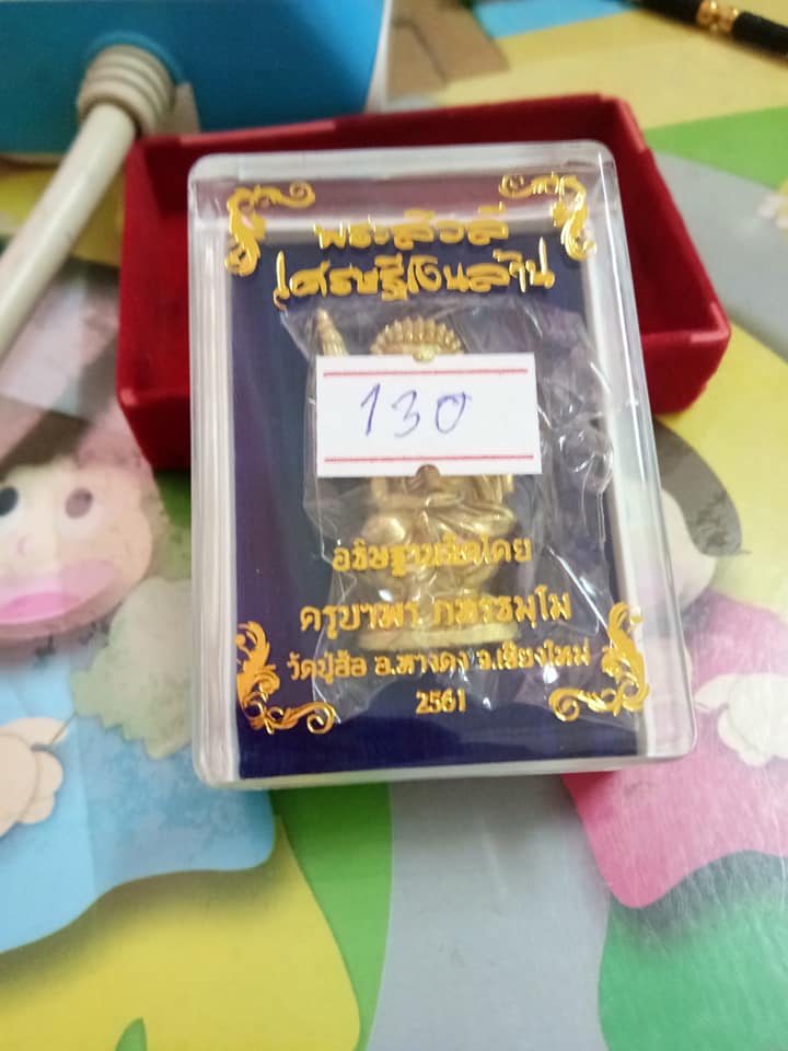 พระสีวลี รุ่นเศรษฐีเงินล้าน