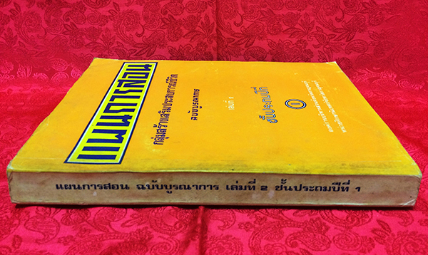 แผนการสอนกลุ่มสร้างเสริมประสบการณ์ชีวิต ฉบับบูรณาการ เล่มที่ 2 ชั้นประถมปีที่ 1