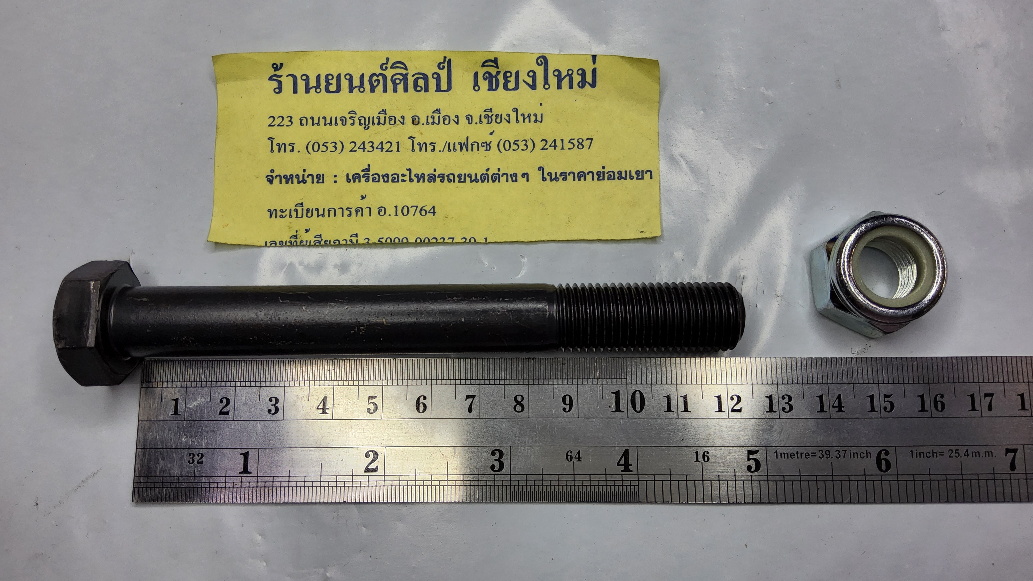 สลักแหนบ ตัวสั้น 12 ซม. + หัวล็อก ยาว 12.5 ซม.แลนด์โรเวอร์