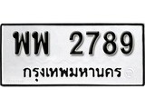 เฮงทะเบียนรถ 2789 – พพ 2789 ทะเบียนมงคล ผลรวมดี 42