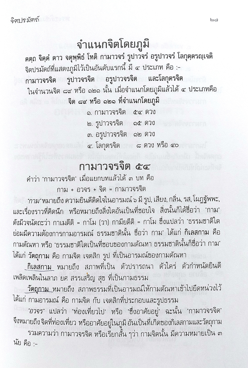 คู่มือการศึกษาพระอภิธัมมัตถสังคหะ ปริจเฉทที่ 1 จิตปรมัตถ์