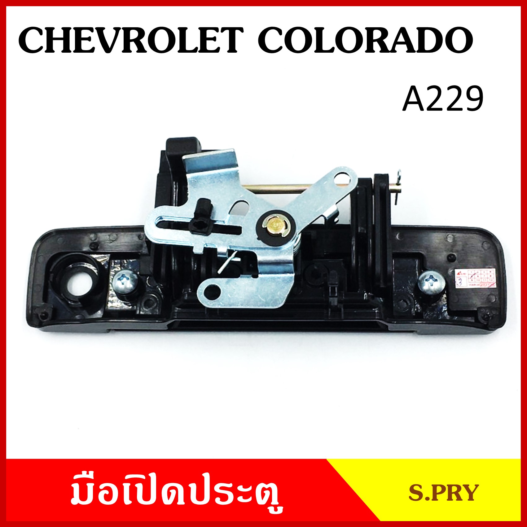 S.PRY มือเปิดท้าย CHEVROLET COLORADO สีดำเงา สีดำด้าน สีชุบ มีรูกุญแจ ไม่มีรูกุญแจ เชพโรเลท โคโลราโด ราคา มือเปิดประตู มือเปิด
