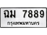 เฮงทะเบียนรถ 7889 – ฉม 7889 ทะเบียนมงคล ผลรวมดี 42