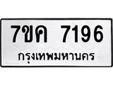 รับจองทะเบียนรถ 7196 หมวดใหม่ 7ขค 7196 ทะเบียนมงคล ผลรวมดี 36