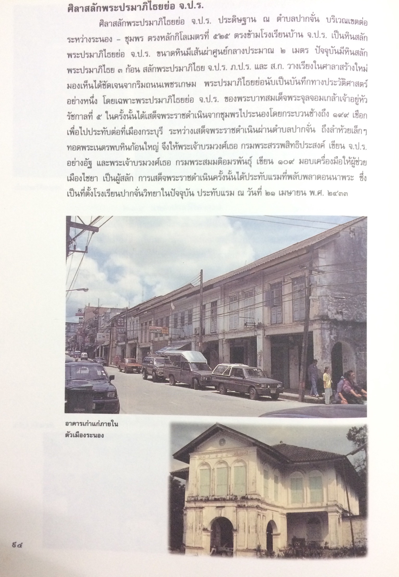 วัฒนธรรม พัฒนาการทางประวัติศาสตร์ เอกลักษณ์และภูมิปัญญา จังหวัดระนอง