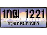 เฮงทะเบียนรถ 1221 – 1กฒ 1221 ทะเบียนสวย เลขประมูล