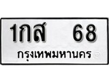 เฮงทะเบียนรถ 68 – 1กส 68 ทะเบียนมงคล ผลรวมดี 23