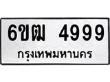 ทะเบียนรถ 4999 ทะเบียนมงคล 6ขฒ 4999 ผลรวมดี 42