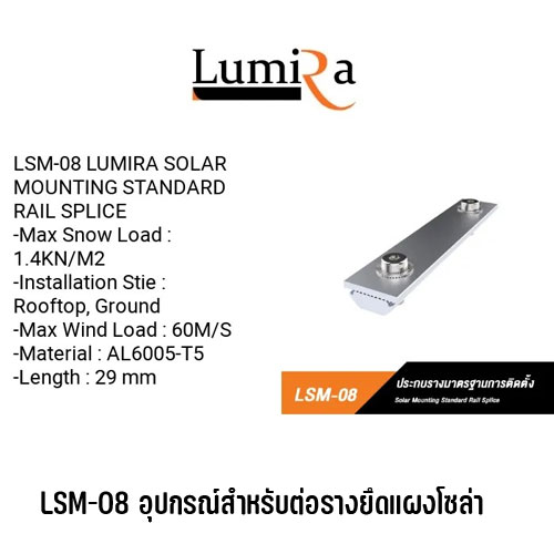 Lumira Solar Rooftop Mounting System อุปกรณ์ยึดแผงโซล่าเซลล์ อุปกรณ์ติดตั้งแผงโซล่าเซลล์ SKU-02690