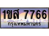 เฮงทะเบียน 7766 – 1ขส 7766 ทะเบียนสวย ผลรวมดี 36