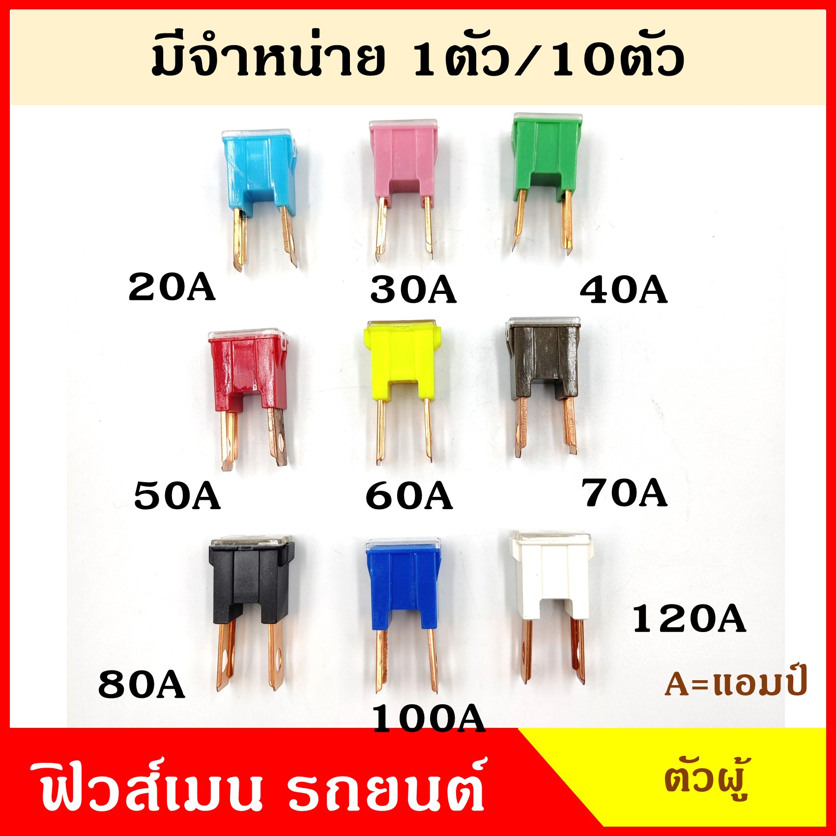 VERA ฟิวส์เมน ขาตรง FUSE MAIN 20A 30A 40A 50A 60A 70A 80A 100A 120A ฟิวส์เสียบ ฟิวส์รถยนต์ ราคา อันละ