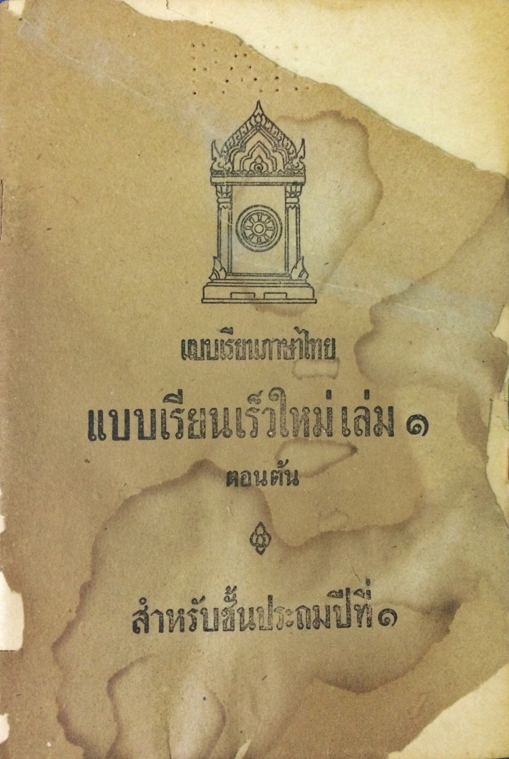 แบบเรียนเร็วใหม่ เล่ม ๑ ตอนต้น สำหรับชั้นประถมปีที่ ๑ (ตำหนิ)
