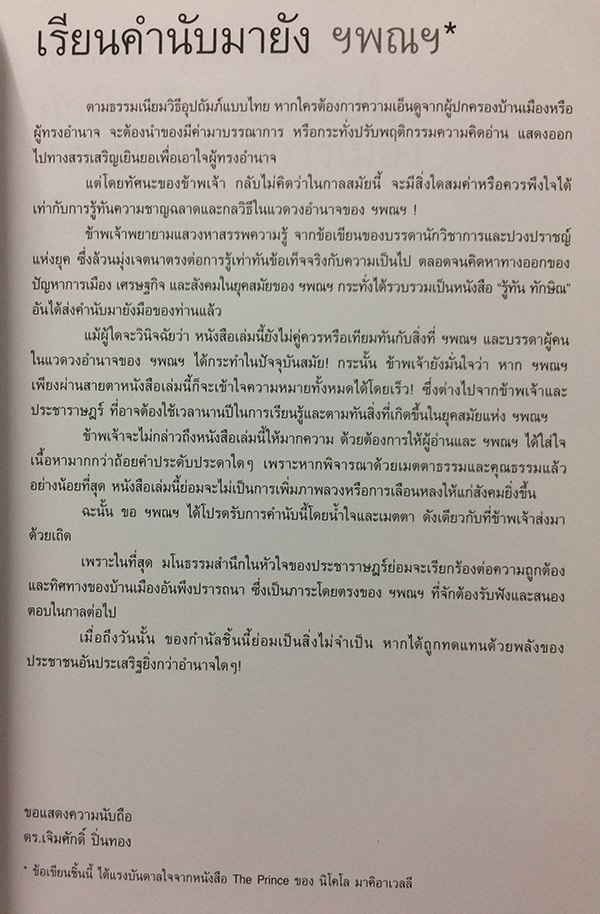 รู้ทันทักษิณ