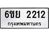 รับจองทะเบียนรถ 2212 หมวดใหม่ 6ขย 2212 ทะเบียนมงคล ผลรวมดี 23
